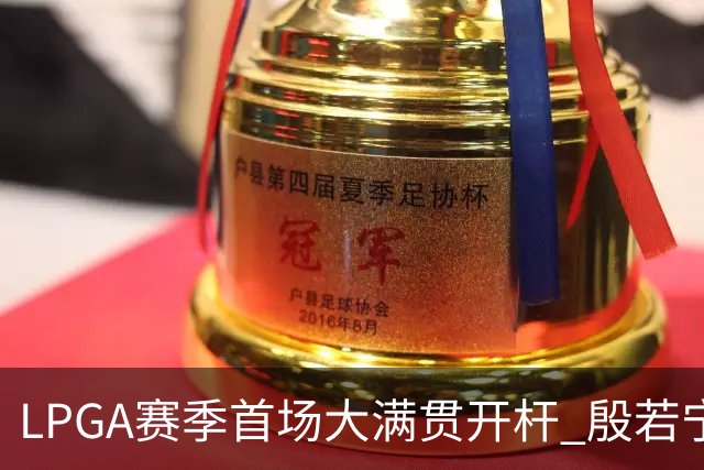 LPGA赛季首场大满贯开杆 殷若宁等中国内地7人出战